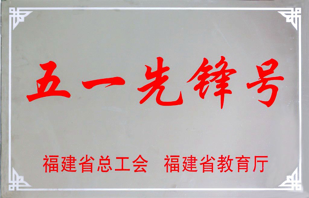 福建省五一先锋号.jpg