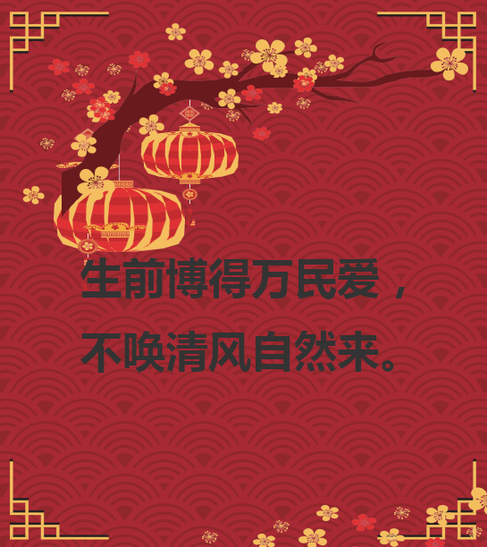 廉政警语11.png