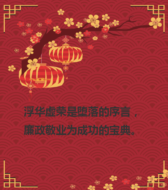 廉政警语2.png
