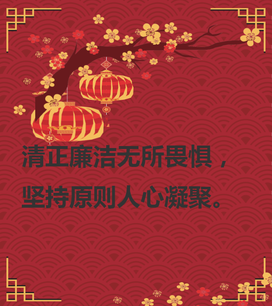 廉政警语3.png